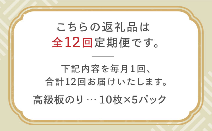 【全12回定期便】こだわりの技術で美味しいが続く！上質な高級焼きのり 全型金5帖（全型10枚分×5） 吉野ヶ里町 [FCO009]
