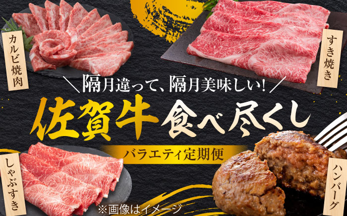 【全6回定期便/奇数月発送】＜10万コース＞特選佐賀牛 月替わりバラエティパック 計2.3kg 株式会社弥川/吉野ヶ里町 パック[FCV006]