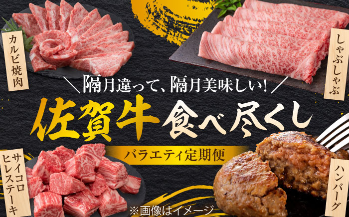 【全6回定期便/偶数月発送】＜10万コース＞特選佐賀牛 月替わりバラエティパック 計2.3kg 吉野ヶ里町/株式会社弥川[FCV007]