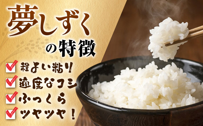 【令和7年産】夢しずく 白米 6kg（3kg×2袋） 五つ星お米マイスター厳選！特A獲得 吉野ヶ里町/大塚米穀店 お米[FCW028]