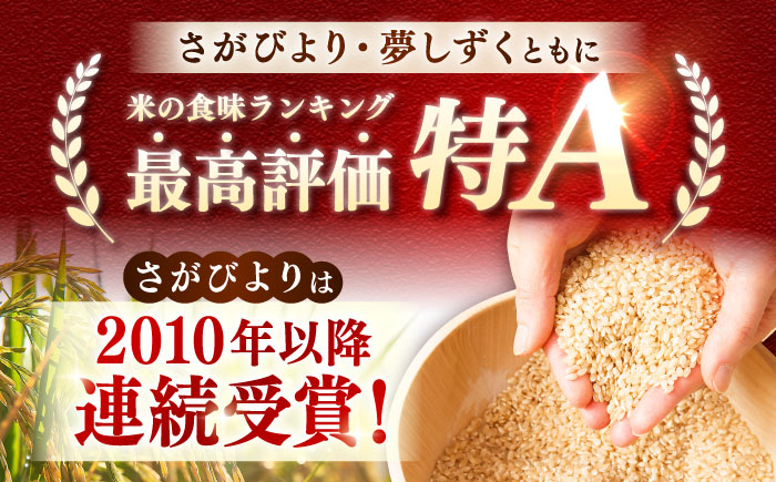 特A獲得の銘柄を食べ比べ！ 【無洗米】 さがびより 3kg + 夢しずく 3kg　計6kg 吉野ヶ里町/大塚米穀店 [FCW043]