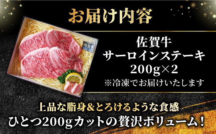 ＜A5ランク極みステーキ＞A5佐賀牛サーロインステーキ400g（200g×2） 吉野ヶ里町/meat shop FUKU ステーキ[FCX005]