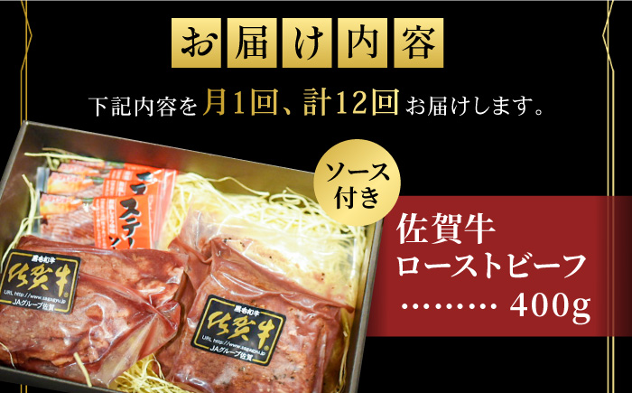 【全12回定期便】＜A5ランク佐賀牛使用＞佐賀牛ローストビーフ 400g 吉野ヶ里町 /meat shop FUKU A5等級 黒毛和牛 ブランド和牛 佐賀県産 国産 [FCX019]