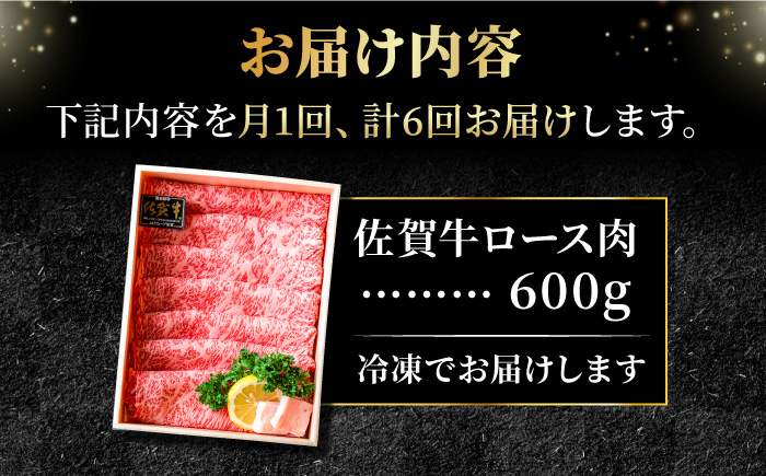 【全6回定期便】＜しゃぶしゃぶ・贈り物に＞佐賀牛肩ロース スライス 600g 吉野ヶ里町 /meat shop FUKU ロース[FCX021]