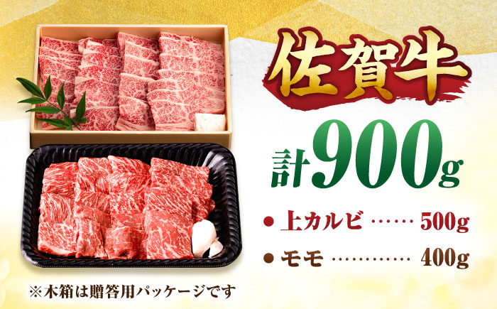 【佐賀牛 焼肉満喫セット】モモ 上カルビ 総計900g 吉野ヶ里町/NICK’S MEAT [FCY031]