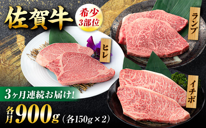 【3回定期便】佐賀牛 希少部位食べ比べ ヒレ イチボ ランプ 総計2.7kg /吉野ヶ里町/NICK’S MEAT [FCY032]