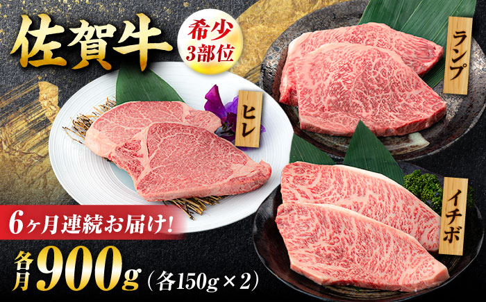 【6回定期便】佐賀牛 希少部位食べ比べ ヒレ イチボ ランプ 総計5.4kg/吉野ヶ里町/NICK’S MEAT [FCY033]