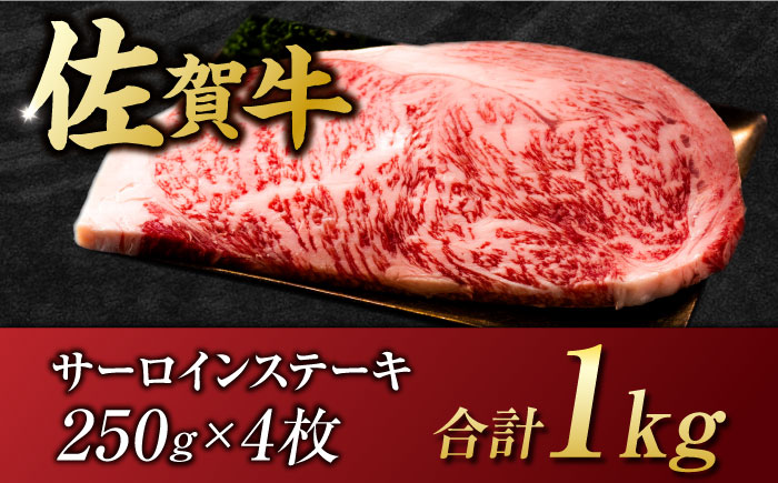 艶さし ！ 佐賀牛 サーロインステーキ 1kg （ 250g ×4枚）吉野ヶ里町 ステーキ[FDB011]