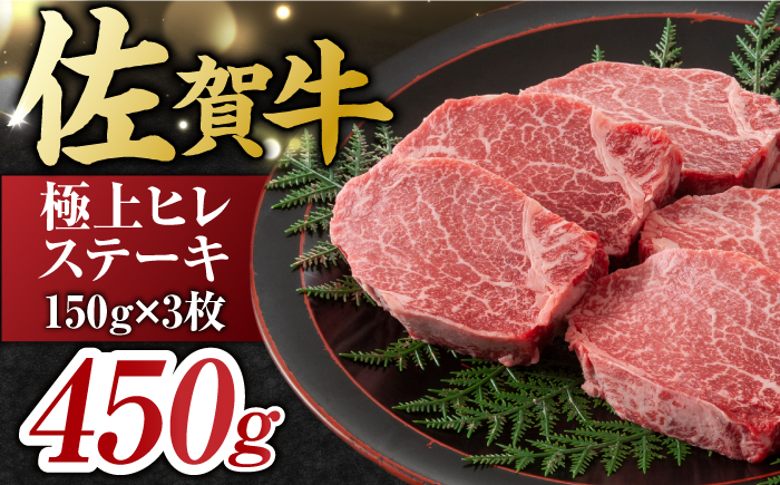 佐賀牛 ヒレステーキ 450g （ 150g ×3枚） 吉野ヶ里町 ステーキ[FDB013]