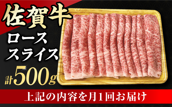 【6回定期便】 艶さし！ 佐賀牛 ローススライス 3kg （500g×6回） 吉野ヶ里町 [FDB031]