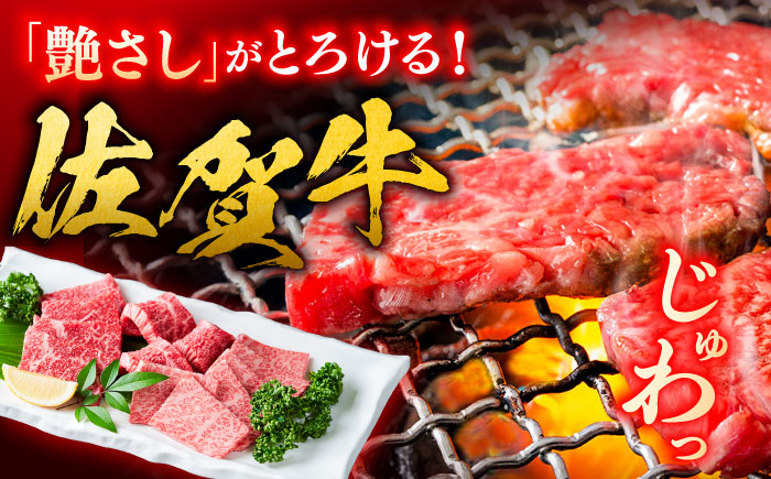 【3回定期便】 艶さし！ 佐賀牛 焼肉用 計1.5kg （500g×3回） ※バラ・肩ロース・モモのいずれかの部位※ 吉野ヶ里町 [FDB033]