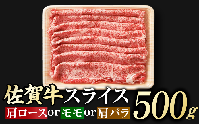 佐賀牛 しゃぶしゃぶ・すき焼き用 計900g（スライス 500g・赤身霜降りスライス 400g） すき焼き 吉野ヶ里町[FDB050]