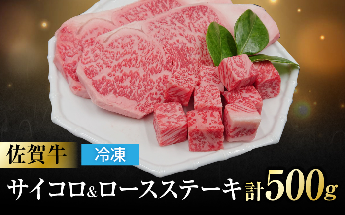 佐賀牛 ロースステーキ2枚とサイコロステーキ 計500g 吉野ヶ里町/一ノ瀬畜産 [FDC004]