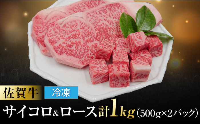 佐賀牛 ロースステーキ4枚とサイコロステーキ 計 1kg （ 500g ×2パック ） 吉野ヶ里町/一ノ瀬畜産 [FDC005]