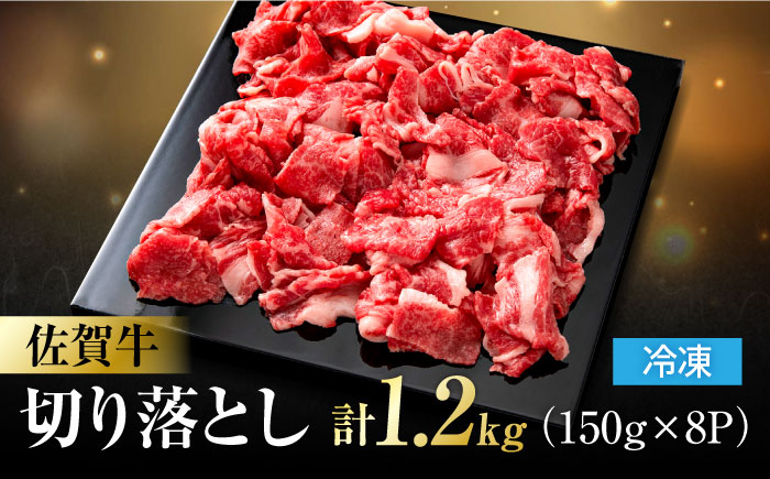 佐賀牛 切り落とし 計 1.2kg （150g×8パック）吉野ヶ里町/一ノ瀬畜産[FDC009]