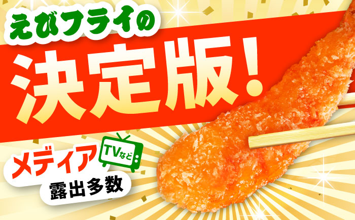 【全12回定期便】水産高校賞受賞！無頭「神えびフライ」9尾～11尾 400g 吉野ヶ里町/EBI研究所 [FDE013]