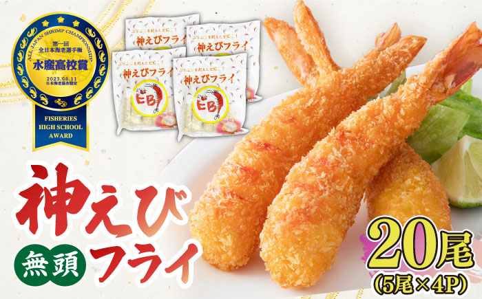 大人気セット！無頭「神えびフライ」20尾・ぷりぷりむきえび 500g  吉野ヶ里町/EBI研究所 [FDE020]