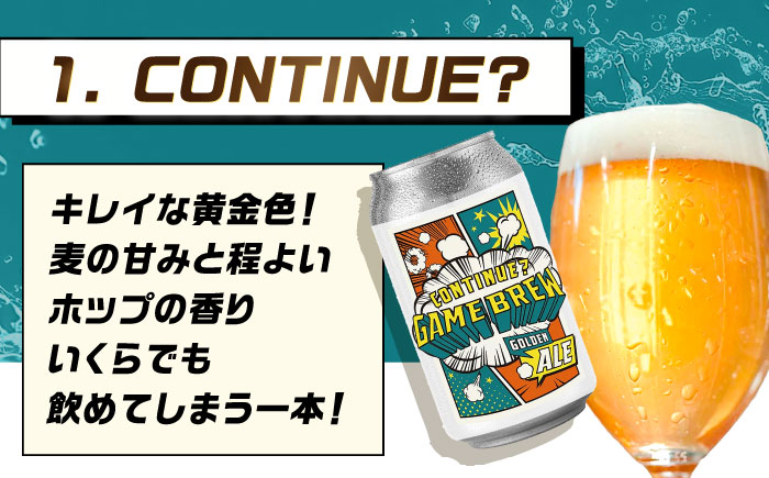 【全6回定期便】クラフトビール GAME BREW 3種 6本セット（3種×2本） 各350ml 飲み比べ CONTINUE?/DILEMMA/LIQUID SWORDS お酒 吉野ヶ里町/西研グラフィックス [FDG007]