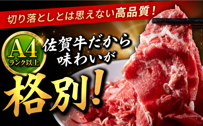 【年内発送可 ※～12/17ご入金まで！】【ANA限定】佐賀牛 切り落とし 400g × 4パック 計 1.6kg 牛肉 肉 小分け 吉野ヶ里町/上場食肉 [FDQ010]