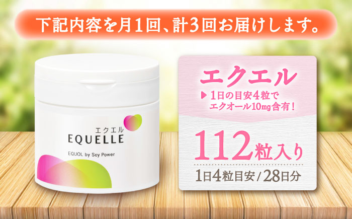 【全3回定期便】　エクエル 112粒（28日分目安）エクオール含有食品 大塚製薬株式会社/吉野ヶ里町 [FDT002]