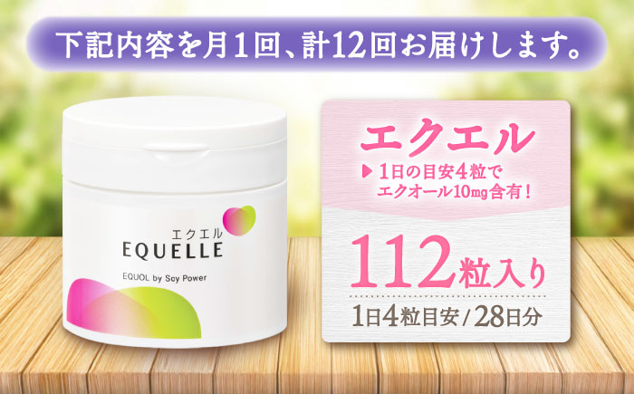 【全12回定期便】　エクエル 112粒（28日分目安）エクオール含有食品 大塚製薬株式会社/吉野ヶ里町 [FDT004]