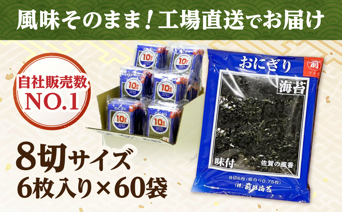 佐賀海苔　おにぎり海苔 10袋詰 6入 (味付海苔) 吉野ヶ里町 / 株式会社前田海苔 [FEB004]