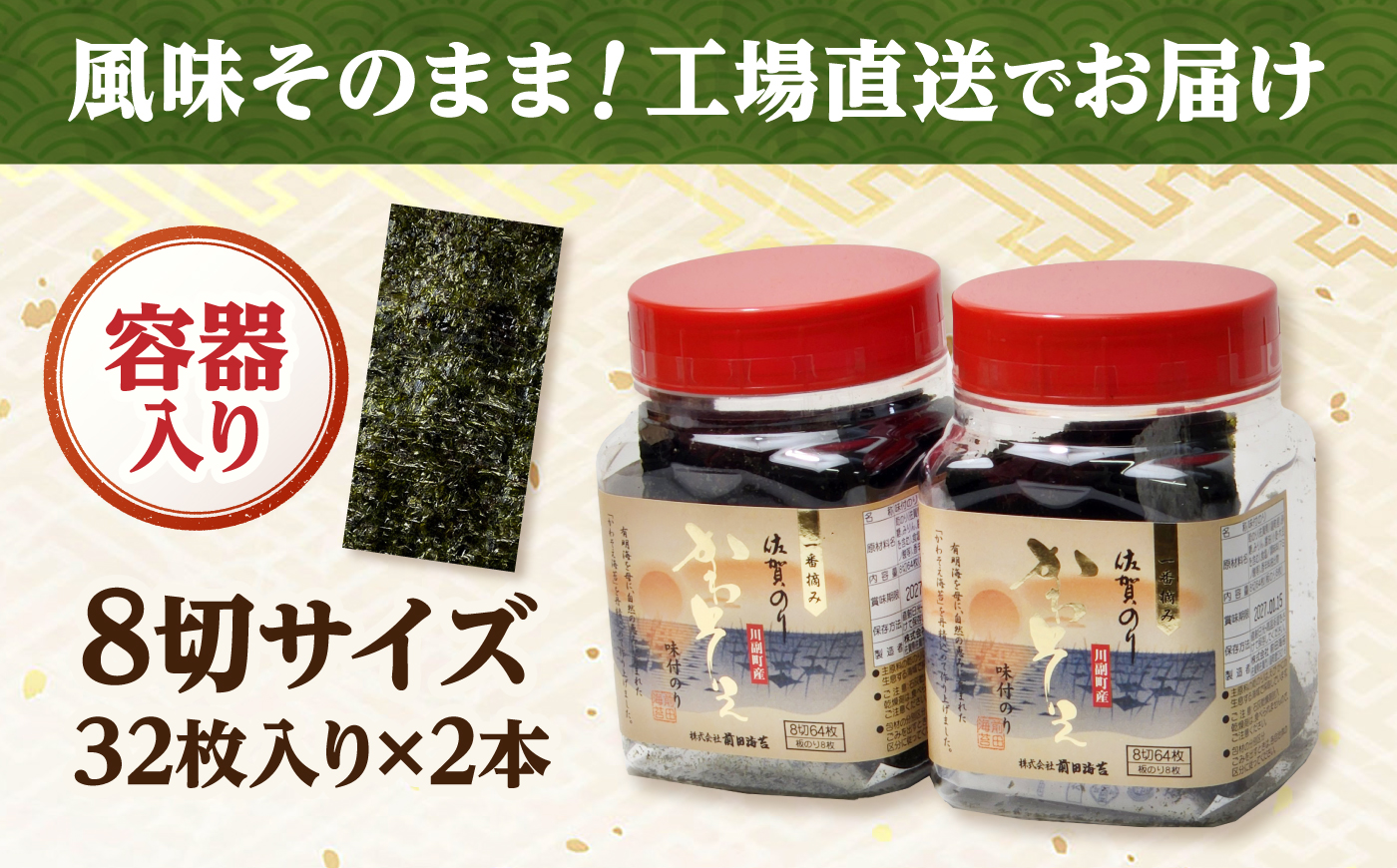 一番摘み 佐賀海苔 かわそえ海苔 2本 (味) 吉野ヶ里町 / 株式会社前田海苔 [FEB007]