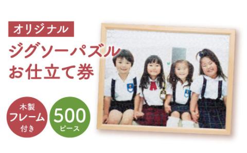 【オーダーメイド】500ピースパズル+フレームお仕立券 吉野ヶ里町/オフィス・タカハシ[FAG003]