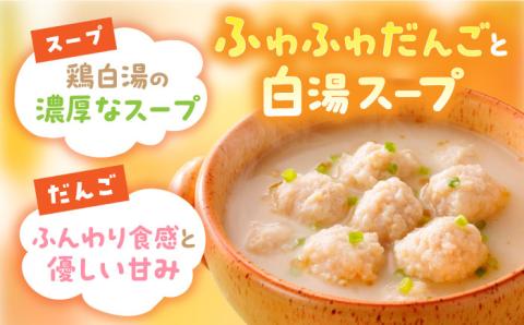 ＜身体ぽかぽか♪＞みつせ鶏のふわふわだんごと白湯スープ 8袋（1袋226g / 4～5人分）【スピード発送】吉野ヶ里町/ヨコオフーズ [FAE117]