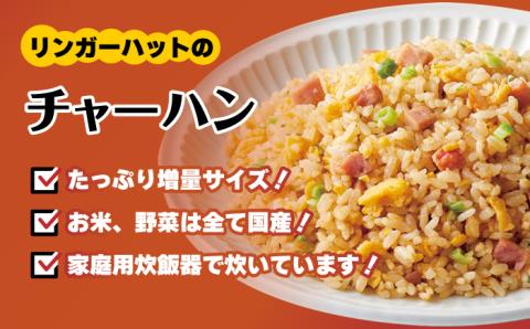 【スピード発送！】リンガーハット チャーハン + ぎょうざ（12個入）各4食セット (合計8食)＜人気サイドメニューをセットで！＞|餃子 ギョウザ ぎょうざ リンガー リンガーハット 冷凍 国産 | 吉野ヶ里町/リンガーフーズ [FBI021]
