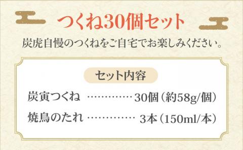 お店でダントツ人気のこだわりつくね！【鶏料理専門店で１番人気】みつせ鶏つくね30個セット【炭寅コーポレーション】  つくね[FCI010]