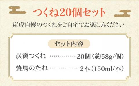 お店でダントツ人気のこだわりつくね！【鶏料理専門店で１番人気】みつせ鶏つくね20個セット 吉野ヶ里町/炭寅コーポレーション [FCI009]