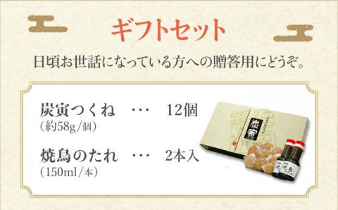 【贈答用】≪店頭で1番人気！≫みつせ鶏炭寅つくね12個ギフトセット【炭寅コーポレーション】 [FCI003]