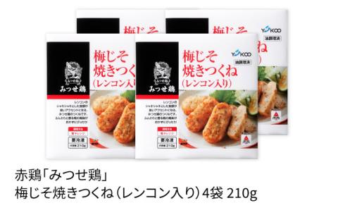 【スピード発送】赤鶏「みつせ鶏」梅じそ焼きつくね（レンコン入り）4袋 (210g/1袋) 吉野ヶ里町/ヨコオフーズ[FAE034]