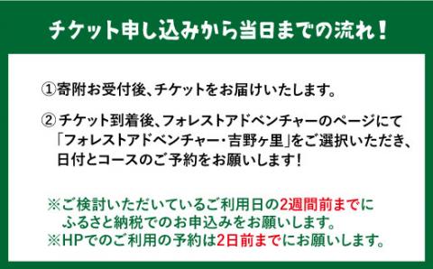 【家族で楽しめる！】キャノピーコース（1名チケット） 吉野ヶ里町/フォレストアドベンチャー[FBQ003]