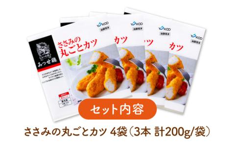 【年内発送可 ※～12/16ご入金まで！】人気ブランド鶏の逸品！赤鶏「みつせ鶏」ささみの丸ごとカツ 4袋（200g 計3本 / 1袋） 【スピード発送】吉野ヶ里町/ヨコオフーズ惣菜[FAE031]
