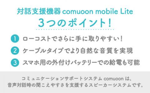 対話支援機器comuoon mobile Lite type HSG【ユニバーサル・サウンドデザイン】 [FBJ007]