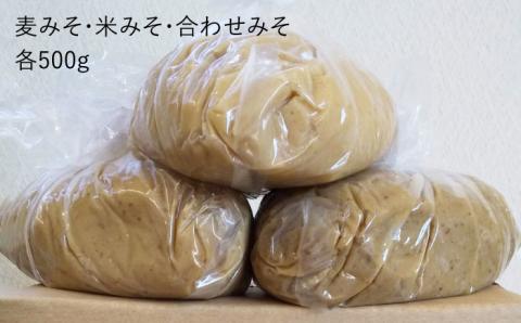 【年内発送可 ※～12/17ご入金まで！】【芳醇な香り】佐賀県無添加「生」みそ3種（麦・米・合わせ）合計1.5kgセット【北村醤油醸造】 みそ[FAB005]