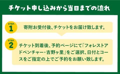 【ワクワク楽しい！】 アドベンチャーコース（スタンダードプラン・1名チケット） 吉野ヶ里町/フォレストアドベンチャー [FBQ004]