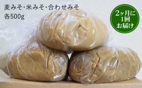 【3回定期便・芳醇な香り】佐賀県無添加「生」味噌3種（麦・米・合わせ）3回合計4.5kgセット 吉野ヶ里町/北村醤油醸造 みそ[FAB006]