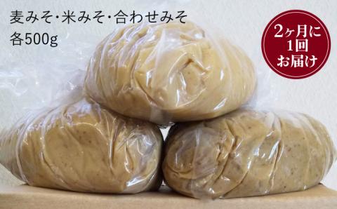 【6回定期便・芳醇な香り】佐賀県無添加「生」味噌3種（麦・米・合わせ）6回合計9kgセット吉野ヶ里町/北村醤油醸造 みそ[FAB007]