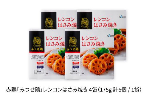 【スピード発送】赤鶏「みつせ鶏」レンコンはさみ焼き 4袋（175g 計6個 / 1袋） 吉野ヶ里町/ヨコオフーズ [FAE033]