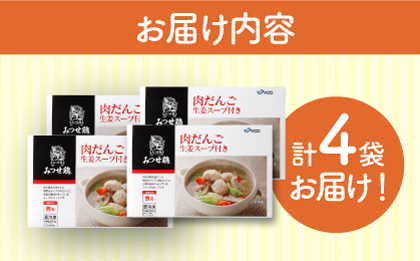 ＜夕食に嬉しいあと一品！＞みつせ鶏 肉だんご 生姜スープ付き（だんご120g、スープ50g×2）4袋 【スピード発送】吉野ヶ里町/ヨコオフーズ 鶏団子[FAE110]