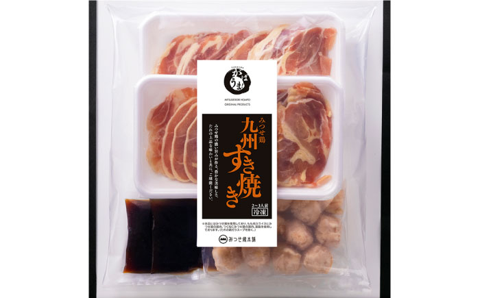 ＜上品な味わい＞みつせ鶏九州すき焼き2袋（2～3人前/1袋）吉野ヶ里町/ヨコオフーズ [FAE125]