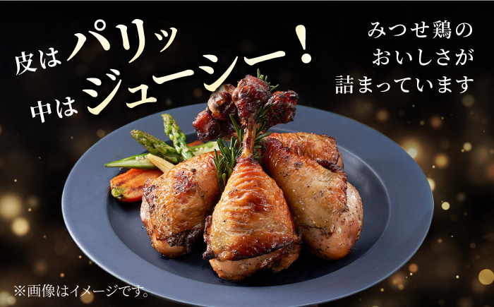 【スピード発送】＜パーティに＞みつせ鶏モモロースト計8本（4本×2パック）吉野ヶ里町/ヨコオフーズ 鶏もも[FAE149]