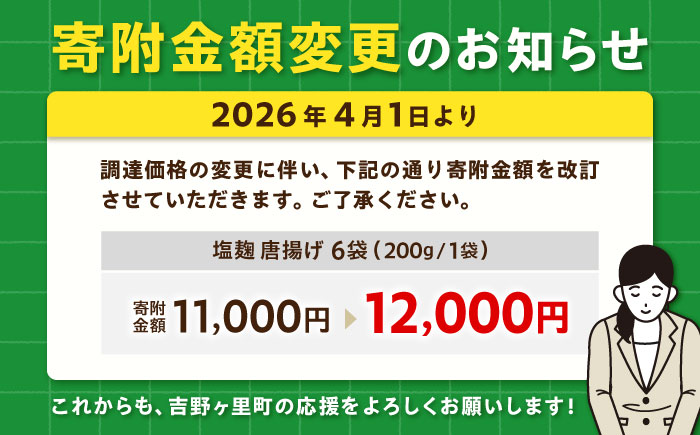 塩こうじで旨味引き立つ！≪レンジでチンするだけ♪≫赤鶏「みつせ鶏」塩こうじ唐揚げ 6袋（200g/1袋）【スピード発送】吉野ヶ里町/ヨコオフーズ 唐揚げ[FAE183]