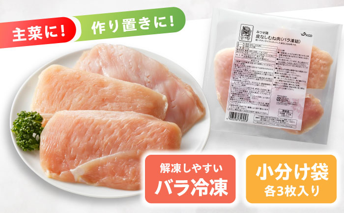 【全12回定期便】 【皮なし・筋取り】　赤鶏　「みつせ鶏」　むね肉（バラ凍結）210g（3枚入り）×5袋 ヨコオフーズ / 吉野ヶ里町 鶏むね[FAE195]