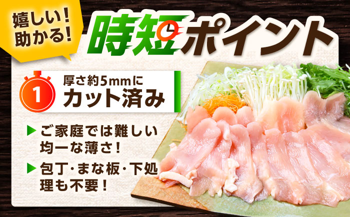 【スピード発送】 みつせ鶏 むね しゃぶしゃぶ スライス 1kg (200g×5袋) 吉野ヶ里町/ヨコオフーズ [FAE205]