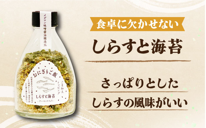 定番！イデマン おにぎりご飯 ふりかけ 3種（梅と海苔・しらすと海苔・プレーン）吉野ヶ里町/イデマン味噌醤油醸造元 [FAF017]