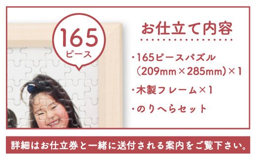 【オーダーメイド】165ピースパズル+フレームお仕立券 [FAG005]